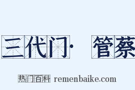 三代门·管蔡是什么意思的图片